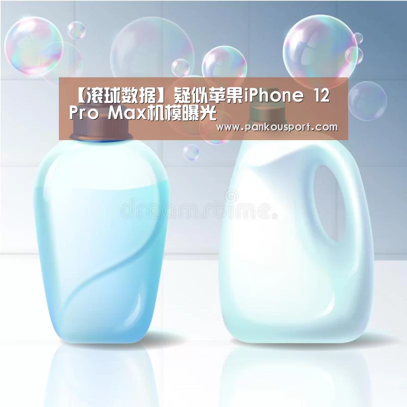 【滚球数据】疑似苹果iPhone 12 Pro Max机模曝光(图2) 滚球数据