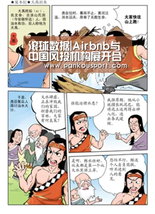 滚球数据|Airbnb与中国风投机构展开合作(图2) 比赛预测