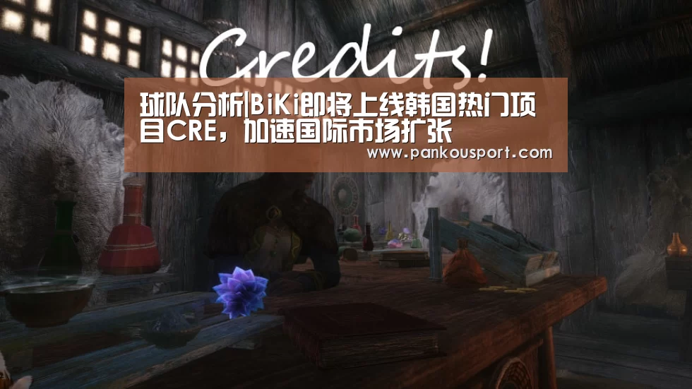 球队分析|BiKi即将上线韩国热门项目C
