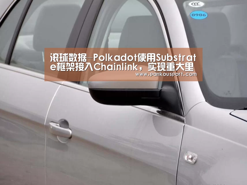 滚球数据-Polkadot使用Subst